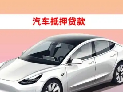 办理回民车辆抵押贷款需要什么条件，优势以及结清手续?
