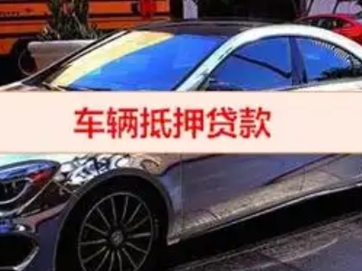 回民汽车抵押借款的额度如何确定？