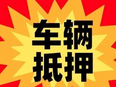 回民汽车抵押贷款利息一般是多少？